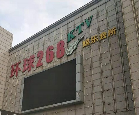 西安环球268KTV消费价格点评