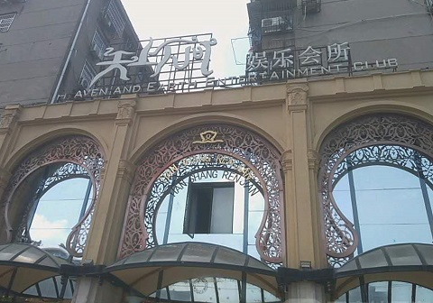 西安天上人间KTV消费价格