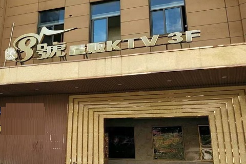 西安八号公馆KTV消费价格
