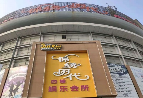 西安锦绣时代KTV消费价格点评