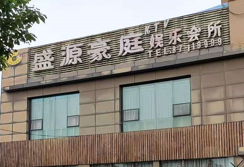 西安盛源豪庭KTV消费价格