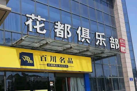 西安花都娱乐KTV消费价格点评