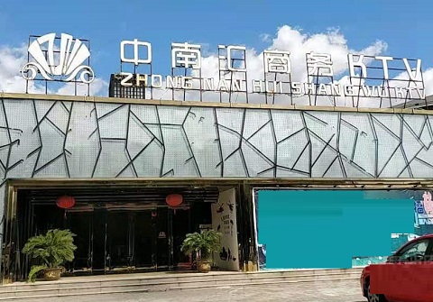 西安中南汇KTV消费价格