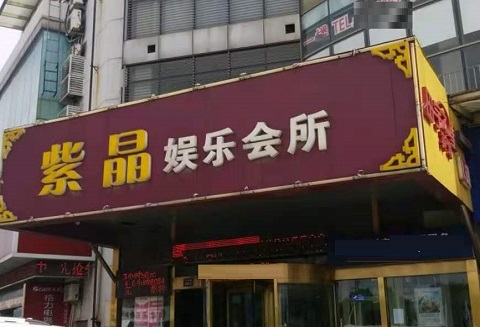 西安紫晶娱乐KTV消费价格