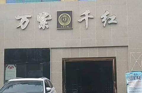 西安万紫千红KTV消费价格