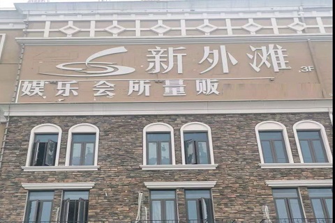 西安新外滩KTV 消费价格点评