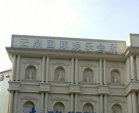 西安云鼎国际KTV消费价格