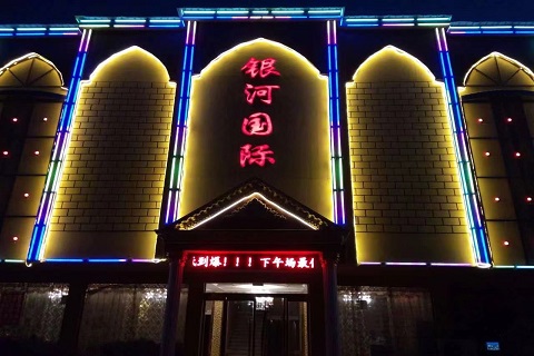 西安银河国际KTV会所