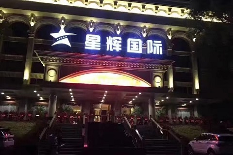 西安星辉国际KTV会所