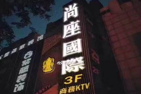 西安尚座国际KTV