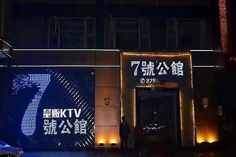 西安七号公馆KTV会所
